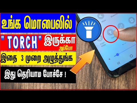 உங்க மொபில் "FLASHLIGHT " Torch இருக்கா அப்போ இதை 3 முறை அழுத்துங்க இது தெரியாம போச்சே !