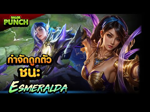 เอสเมอรัลดากำจัดถูกก็ชนะแล้วfeat.@PlutosofarEsmeraldaMLBB BalorPunch เอสเมอรัลดากำจัดถูกก็ชนะแล้วfeat.@PlutosofarEsmeraldaMLBB