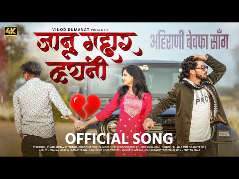 जानु गद्दार व्हयनी 💔| Janu Gaddar vhayni Super hit ahirani khandeshi song #vinod_kumavat
