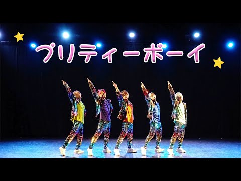 【プリティーボーイ】ダンス動画　#リアルピース #プリティーボーイ