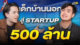 จากเด็กบ้านนอก สู่ Startup 500 ล้าน กับ คุณโมชิ CEO SHIPPOP | ล้วงสมอง By สมองไหล EP.8