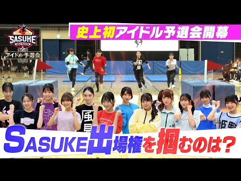 First time holding! The Fierce Battle of Idols Begins! [SASUKE Idol Qualifying Tournament #1]