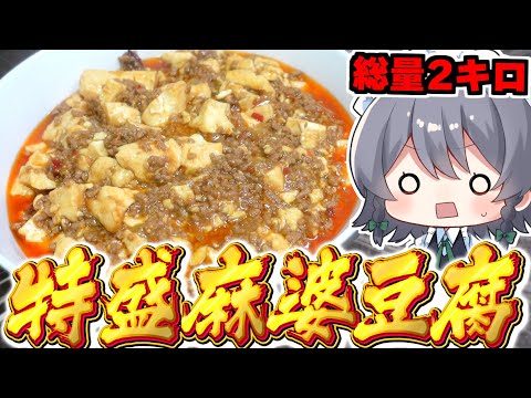 【料理】咲夜ちゃんの超大盛『麻婆豆腐』作り！【ゆっくり実況】【ゆっくり料理】