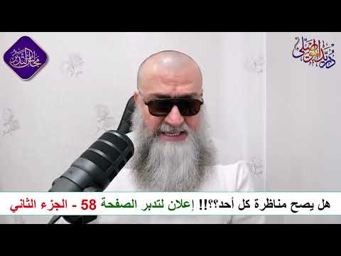 هل يصح مناظرة كل أحد؟؟!! إعلان لتدبر الصفحة 58  الجزء الثاني