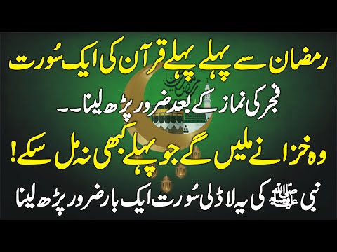 Ramzan Se Pehle Pehle Fajar Ki Namaz K Baad Quran Ki Ye Aik Surat Zaroor Parh Lena | Learn Islam