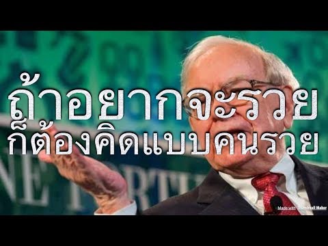 คมความคิดฝรั่ง EP 1: 15 คมความคิดของมหาเศรษฐีระดับโลก ที่คนอยากรวยต้องได้ฟัง!!!