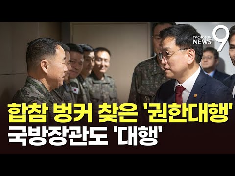 '합참 벙커' 찾은 최상목 수행한 장관·육참총장도 '대행'…안보공백 장기화 우려 [뉴스9]