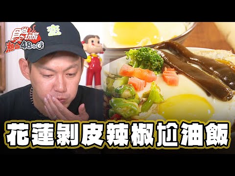 【花蓮】一秒回到60年代 剝皮辣椒尬油飯？！【食尚玩家熱血48小時】20241115 (1/3)