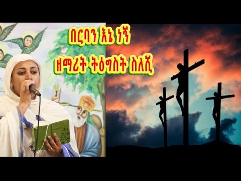 በርባን እኔ ነኝ - ዘማሪት ትዕግስት ስለሺ | Zemarit Tigist Sileshe