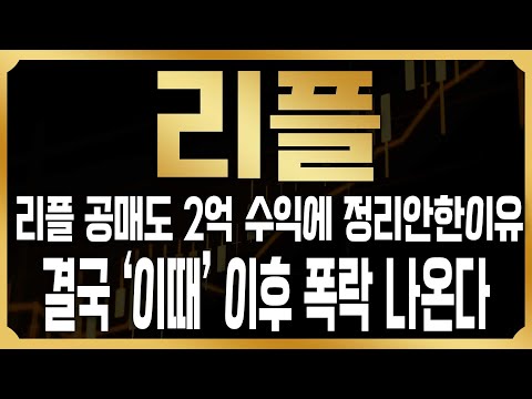 [리플 코인전망] 최근에 리플 공매도 100억 진입, 정리안한이유는 결국 '이때' 이후 폭락이 나올걸 대비해서!? 결국 지금 기회줄때마다 정리해야 하는 진짜이유#XRP