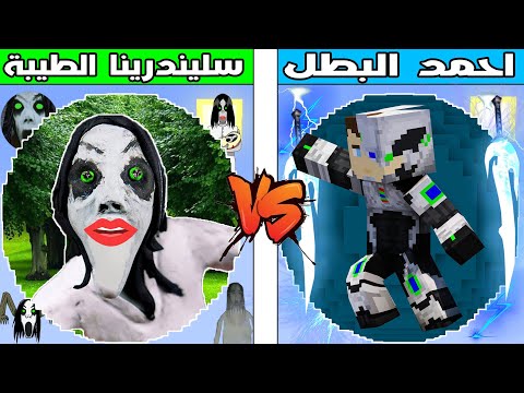 فلم ماين كرافت : كوكب احمد البطل ضد كوكب سليندرينا الطيبة !!؟ 🔥😱