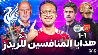 جولة المفاجآت في البريميرليج.  جوارديولا وأرتيتا خسروا.. وسلوت المستفيد الأكبر!