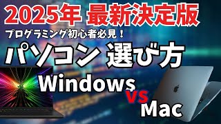 【エンジニアが教える】プログラミング向けパソコンの選び方完全ガイド【趣味から開発現場まで】