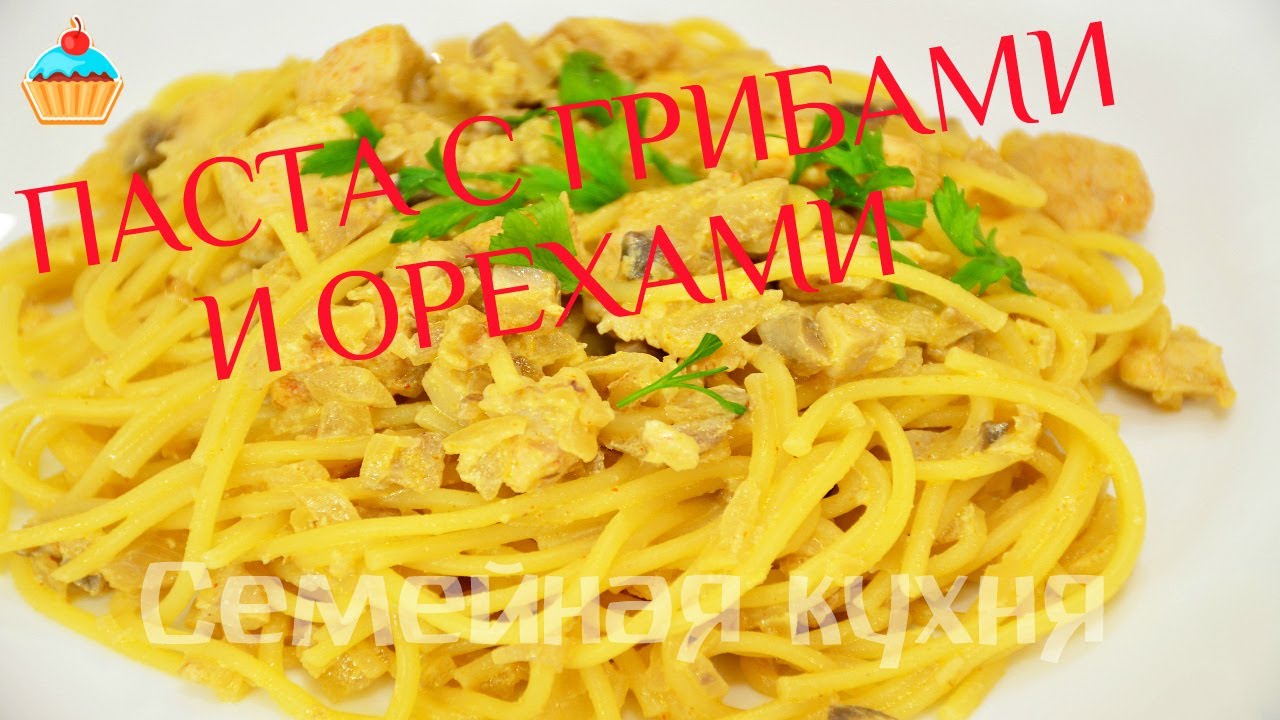 Паста с шампиньонами и орехами!