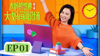 EP 1—6 | Gen Z and the silver generation meet in the workplace | [大妈的世界3:大妈闯职场 Got Old Recently]