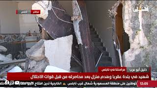 متابعة من عقربا قضاء نابلس بعد عملية الاغتيال من أمام المنزل الذي فجره الاحتلال