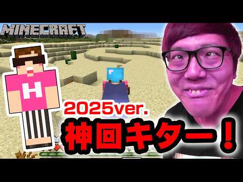 【マインクラフト】神回過ぎる!メッサムラムラ!変な意味じゃないよ 2025【ヒカキンのマイクラ実況 番外編】【ヒカクラ】