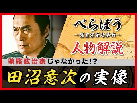 【本当に賄賂政治家？】最新研究でわかった田沼意次の実像【べらぼう〜蔦重栄華乃夢噺〜】