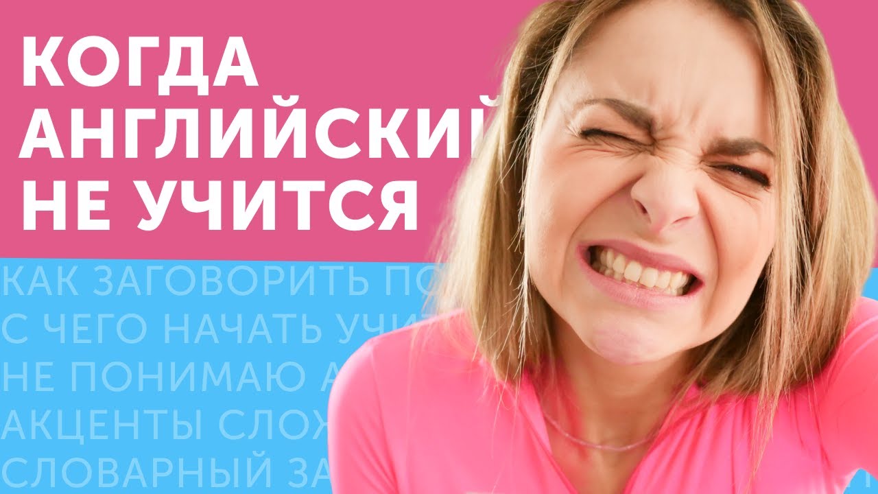 3 ГЛАВНЫЕ БОЛИ В АНГЛИЙСКОМ: проблемы разговорного английского