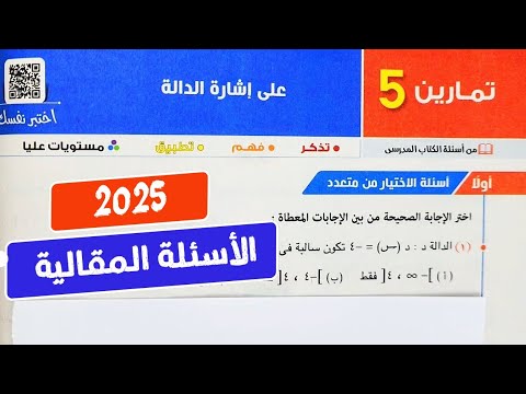 حل تمارين 5❤️‍🔥علي إشارة الدالة❤️‍🔥جبر💥أولي ثانوي💥ترم أول💥كتاب المعاصر 2025💥💣