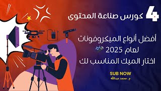 أفضل أنواع الميكروفونات لعام 2025 🎤 | موبايل - كمبيوتر - كاميرا - ايفون