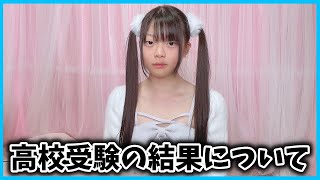 【ご報告】高校受験の結果について