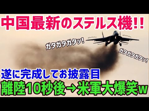 【総集編】「わが軍のステルス機が世界ナンバーワンだ!」中国がJ-31戦闘機を完成させるもどの国からも相手にされず廃棄決定！？ww【海外の反応】