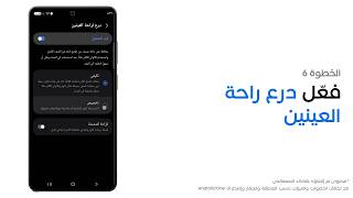 كيفية تفعيل درع راحة العينين | Galaxy S26 Ultra | Samsung