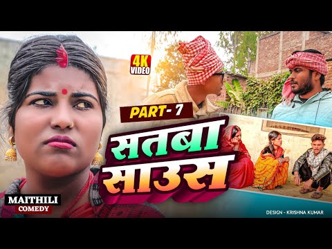 सतबा साउस (part-7)||Satba Saus#Gamgharcomedy//Maithili Comedy#Comedy2025