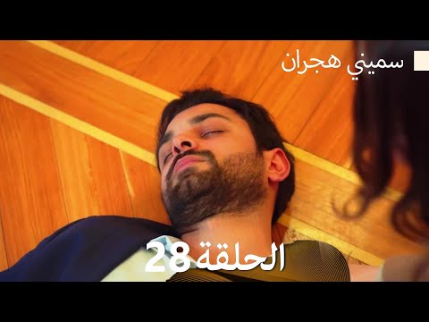 سميني هجران الحلقة 28 (Arabic Dubbed)