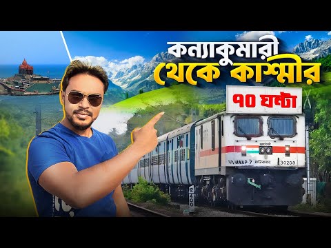 কন্যাকুমারী থেকে কাশ্মীর | Himsagar express full journey | Kanyakumari to kashmir train