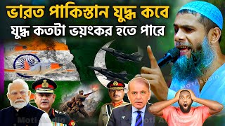 ভারত পাকিস্তান যু'দ্ধ কতটা ভয়ংকর হতে পারে┇Sahanur Alam Waz┇sahanur alam jalsa┇New Bangla Waz #jalsa