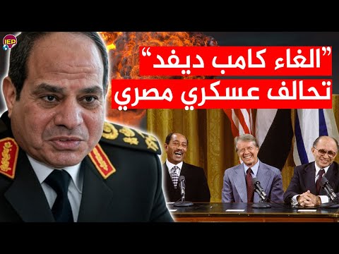 عااجل | مصر تتحرك وتشكل تحالف عسكري عربي .. الغاء كامب ديفيد .. 15.3 مليار دولار دخلوا مصر