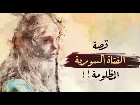 قصة الفتاة السورية المظلومة !!