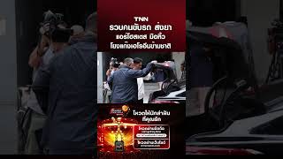 รวบคนขับรถ ส่งยา แอร์โฮสเตส มือหิ้ว โยงแก๊งเฮโรอีนข้ามชาติ | TNN ข่าวดึก | 3 ก.ค. 69
