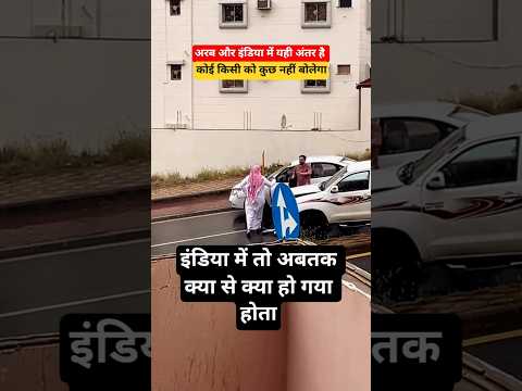 इंडिया और अरब में यही अंतर है 🙏😭 | Traffic Rule |  #traffic #trafficrules #shorts  @Upwala_vlog