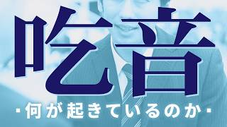 吃音はなぜ起こるのか？