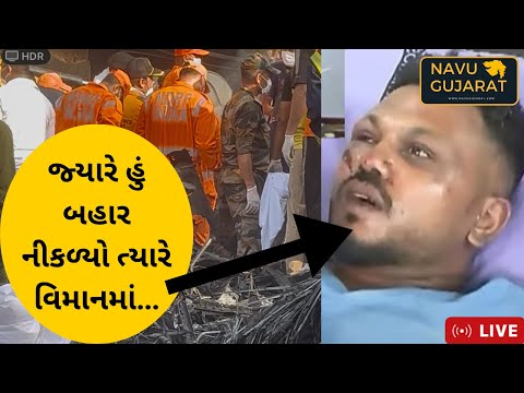 પ્લેન દુર્ગટનામાં બચી ગયેલ યુવકે શું કહ્યું સાંભળો..!|Ahmedabad Plane Crash | @navugujarat0119
