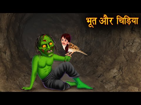 भूत और चिड़िया | Ghost And Sparrow | Horror Stories in Hindi | Bhoot Kahaniya | Chudail Ki Kahaniya