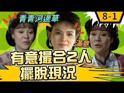 世緯有意撮合2人擺脫現況　約談青青暗指不守婦道【青青河邊草精華版】8-1 馬景濤、岳翎、劉雪華、徐乃麟、金銘 @ctvdrama classic