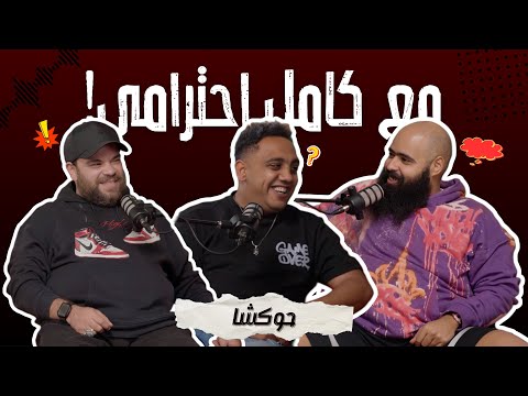 حوكشا - مع كامل احترامي