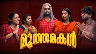 ||മൂത്ത മകൾ ||MoothaMakal||Sanju&Lakshmy||Enthuvayith||Malayalam Comedy||Family Fun||