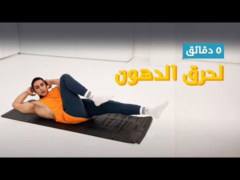 ٥ دقائق تمرينات لحرق الدهون