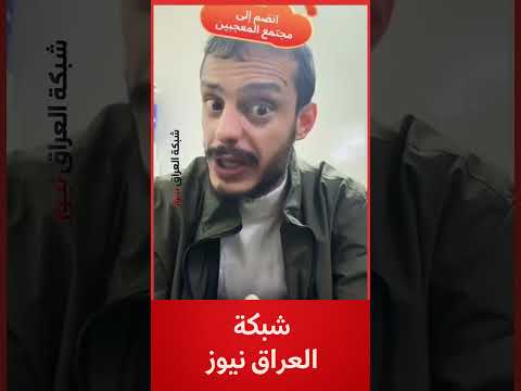 تابعون #شبكة_العراق_نيوز