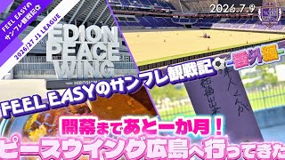 【番外編】ピースウイングに行ってきました！もうすぐ開幕！サンフレ2026/27シーズンが楽しみだ！