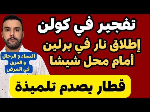 أخبار ألمانيا || تفاصيل ما حصل في كولن و برلين || مرشح الاتحاد لمنصب مستشار المانيا || مقالة طبية