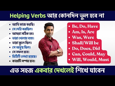 Helping Verbs আর কোনদিন ভুল হবে না | How to Use Helping Verbs in English?