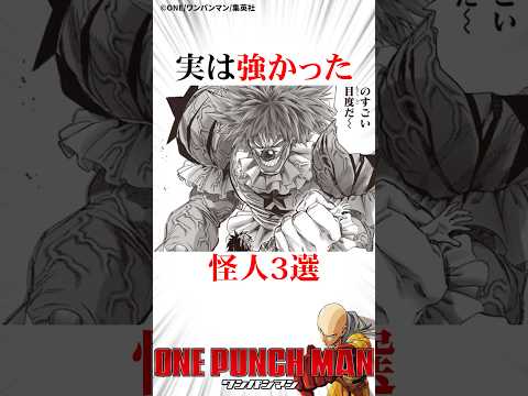 実は強かった怪人3選#ワンパンマン #onepunchman