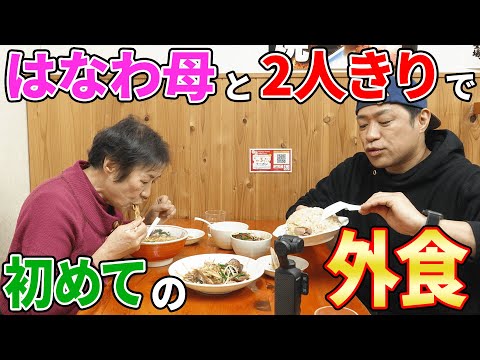 【母親・由美子さんと初めてのランチデート】🍜行列のできる中華屋「みやま」さんでラーメン＆大盛りチャーハン＆世界一うまいレバニラ炒め🍚爆食😋  #飯テロ #町中華 #柏グルメ