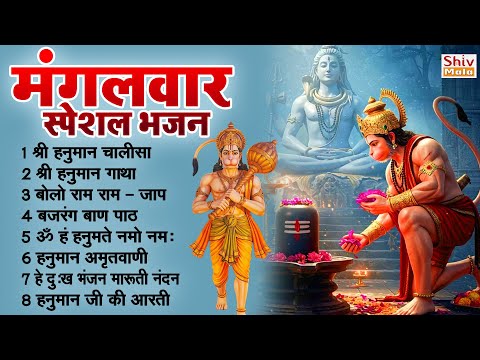 मंगलवार भक्ति भजन : हनुमान चालीसा, हे दुःख भंजन, बजरंगबाण, संकटमोचन हनुमान अष्टक, हनुमान कवच व आरती